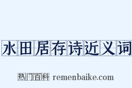 水田居存诗近义词是什么意思的图片